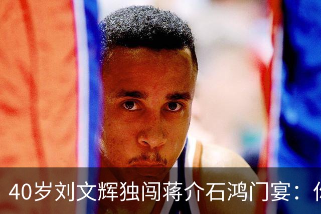 40岁刘文辉独闯蒋介石鸿门宴：你敢杀我，十万藏彝兵立刻反川