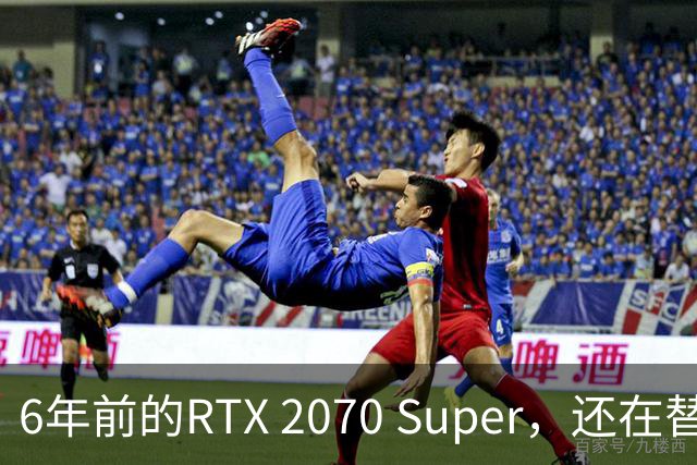 6年前的RTX 2070 Super，还在替我干四份活