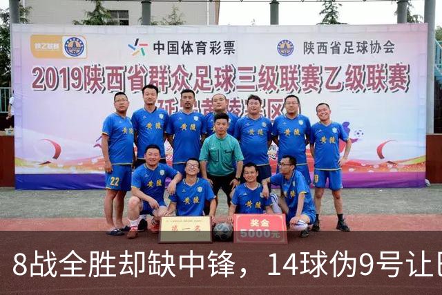 8战全胜却缺中锋，14球伪9号让巴萨暂缓买人
