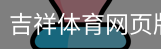 吉祥体育