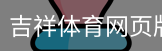 吉祥体育